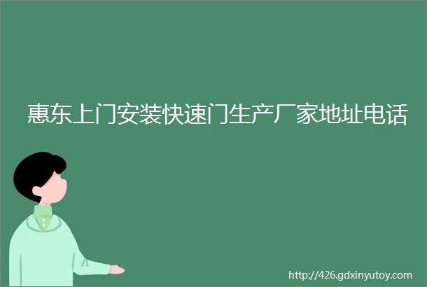 惠东上门安装快速门生产厂家地址电话