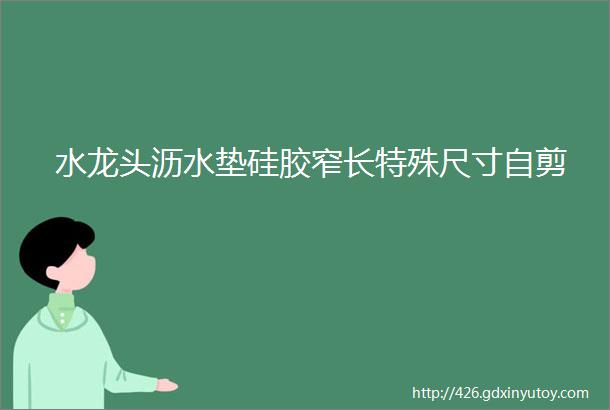 水龙头沥水垫硅胶窄长特殊尺寸自剪