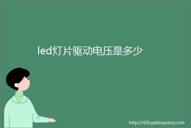 led灯片驱动电压是多少