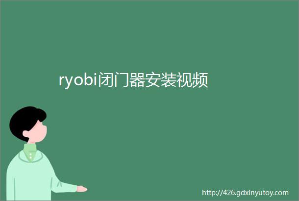 ryobi闭门器安装视频