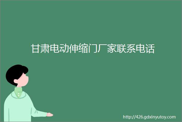 甘肃电动伸缩门厂家联系电话