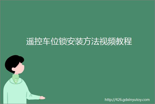 遥控车位锁安装方法视频教程