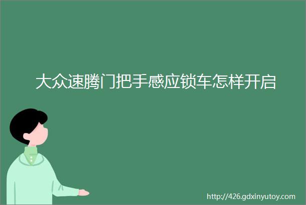 大众速腾门把手感应锁车怎样开启