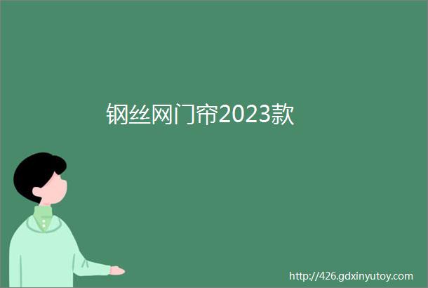 钢丝网门帘2023款