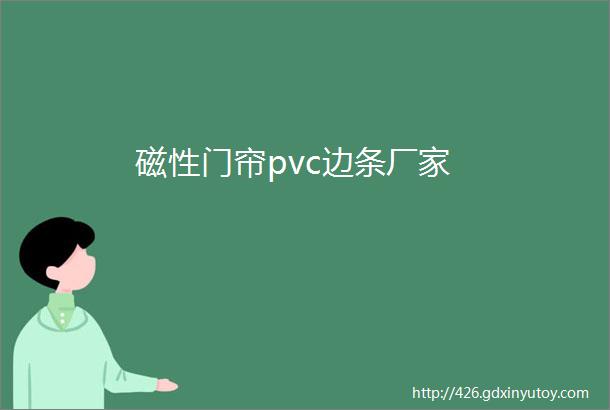 磁性门帘pvc边条厂家