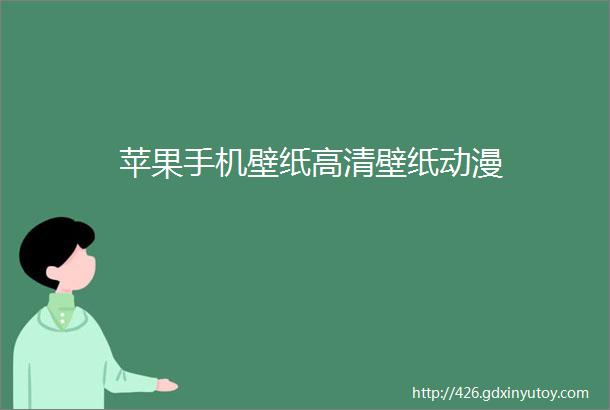 苹果手机壁纸高清壁纸动漫