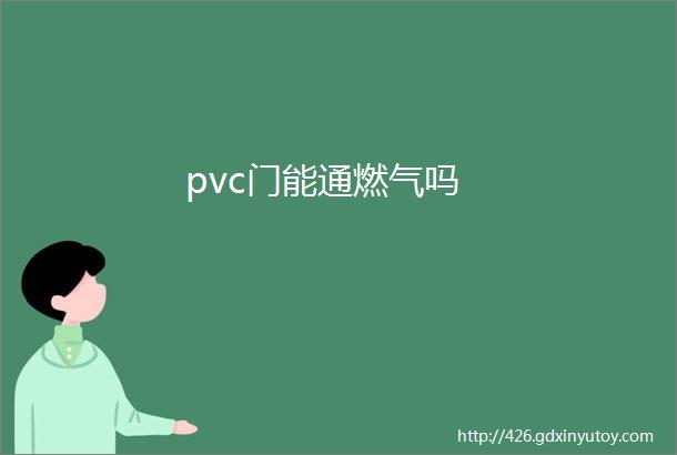 pvc门能通燃气吗