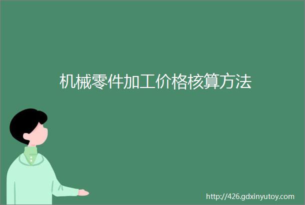 机械零件加工价格核算方法