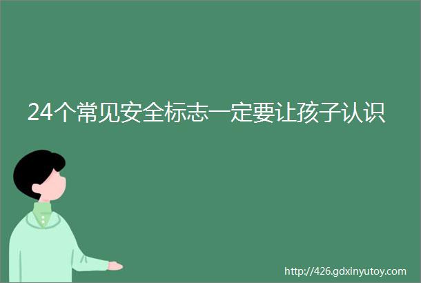 24个常见安全标志一定要让孩子认识