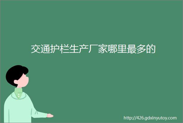 交通护栏生产厂家哪里最多的