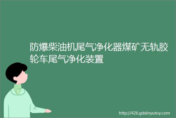 防爆柴油机尾气净化器煤矿无轨胶轮车尾气净化装置