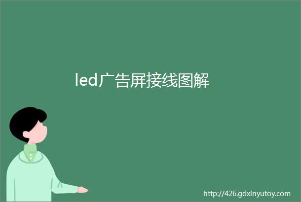 led广告屏接线图解