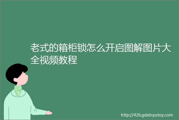 老式的箱柜锁怎么开启图解图片大全视频教程