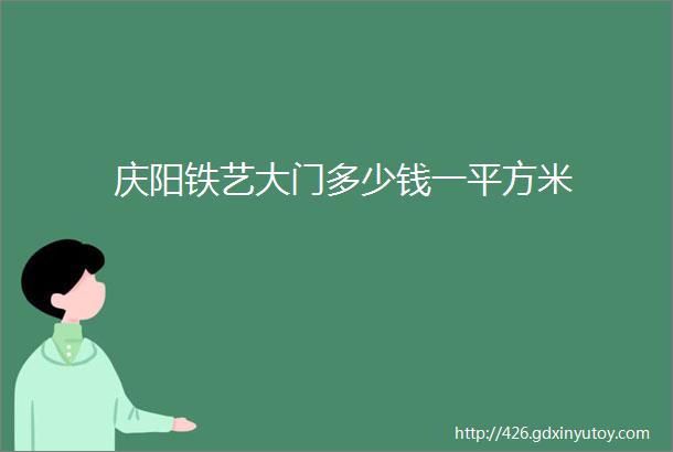 庆阳铁艺大门多少钱一平方米