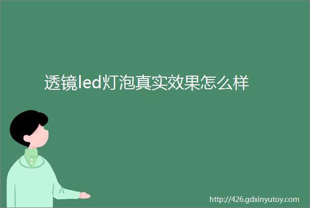 透镜led灯泡真实效果怎么样