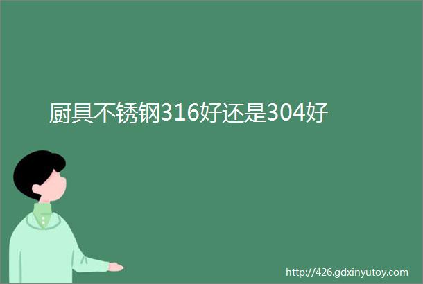 厨具不锈钢316好还是304好