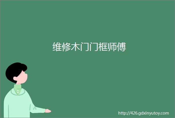 维修木门门框师傅