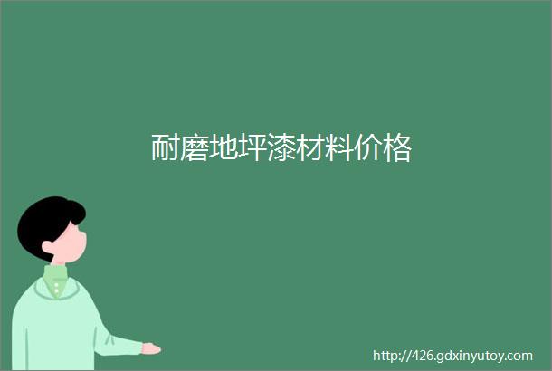 耐磨地坪漆材料价格