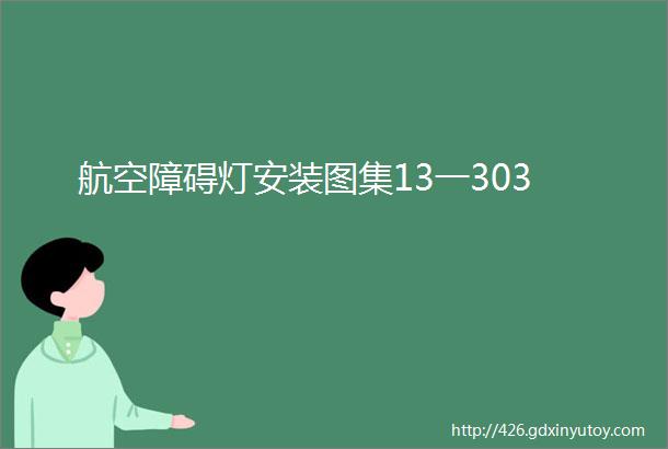 航空障碍灯安装图集13一303