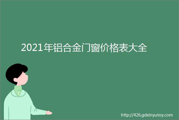 2021年铝合金门窗价格表大全