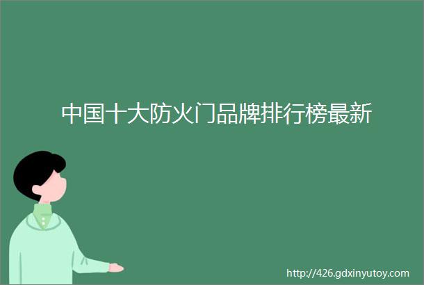 中国十大防火门品牌排行榜最新