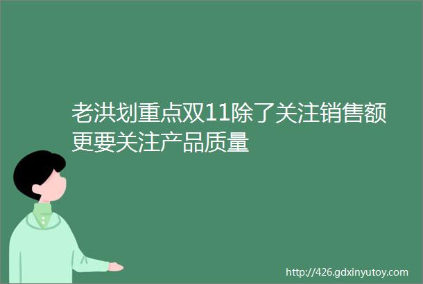 老洪划重点双11除了关注销售额更要关注产品质量