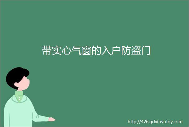 带实心气窗的入户防盗门