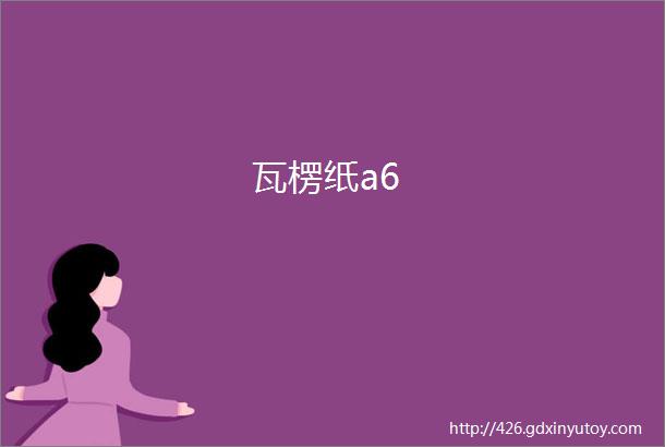 瓦楞纸a6