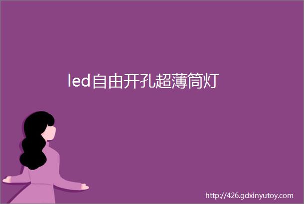 led自由开孔超薄筒灯