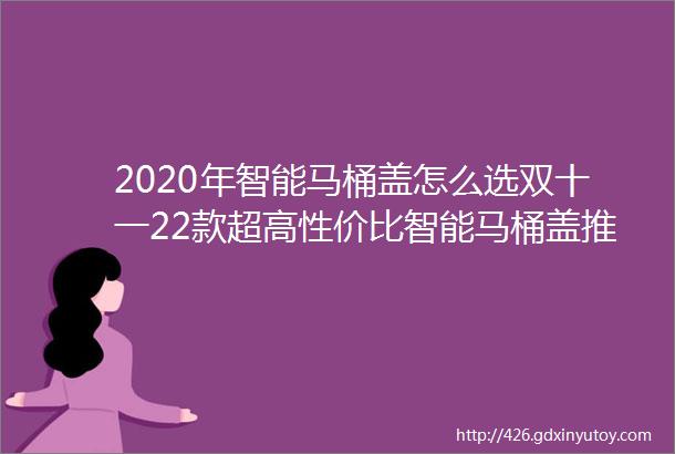 2020年智能马桶盖怎么选双十一22款超高性价比智能马桶盖推荐