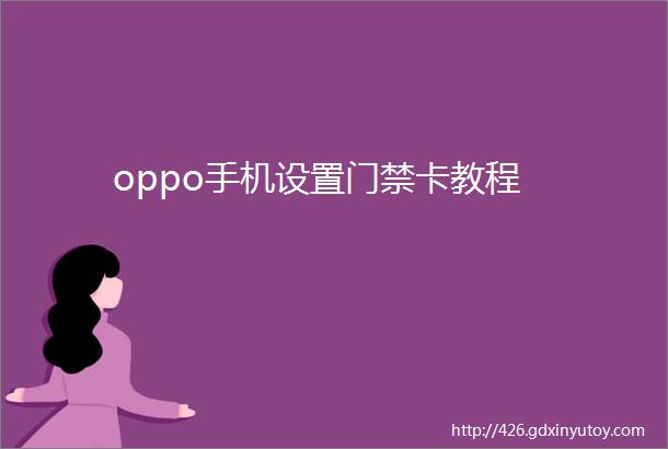 oppo手机设置门禁卡教程