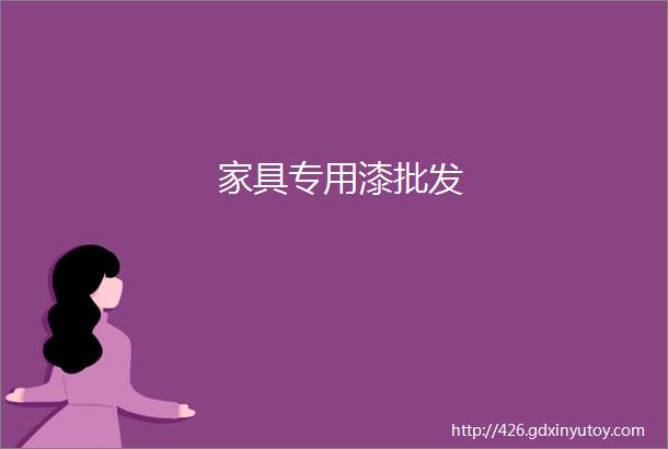 家具专用漆批发