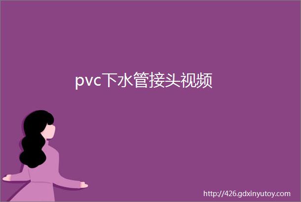 pvc下水管接头视频