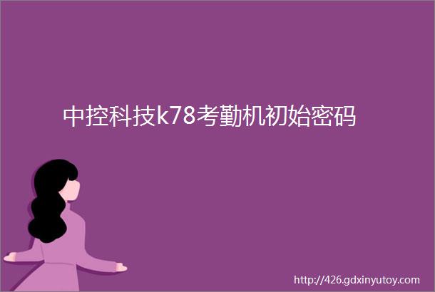 中控科技k78考勤机初始密码