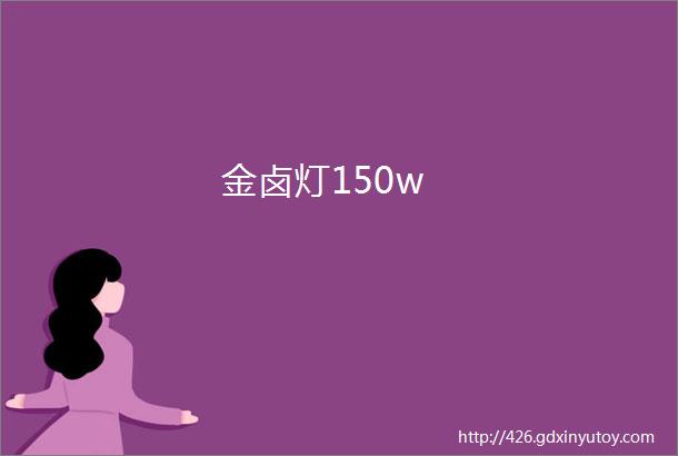 金卤灯150w