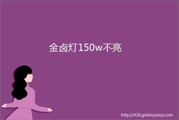 金卤灯150w不亮