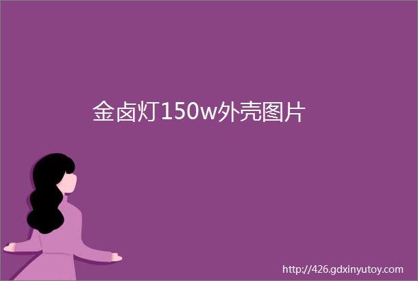 金卤灯150w外壳图片