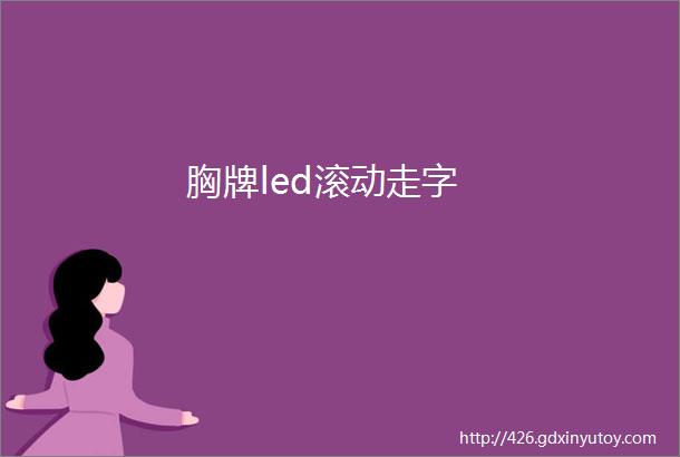 胸牌led滚动走字