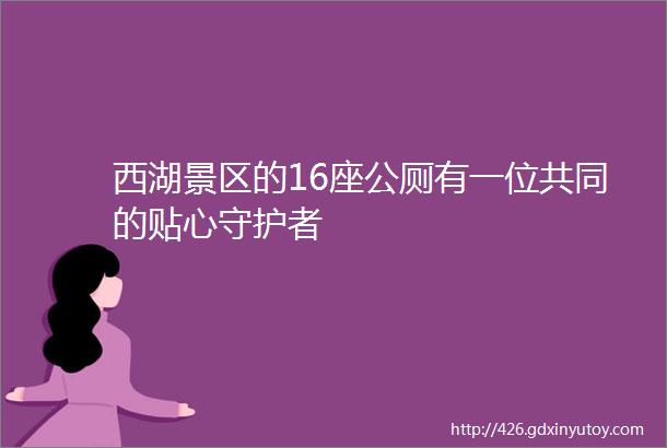 西湖景区的16座公厕有一位共同的贴心守护者