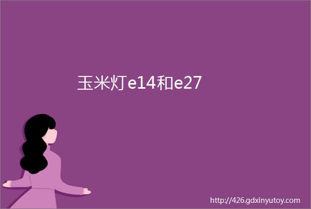 玉米灯e14和e27