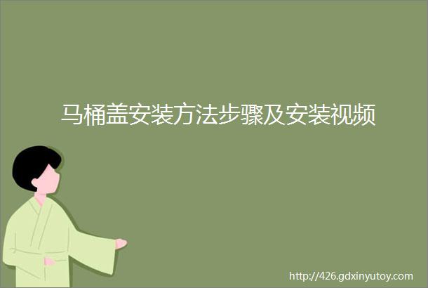 马桶盖安装方法步骤及安装视频