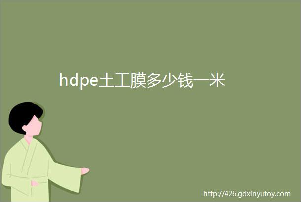 hdpe土工膜多少钱一米