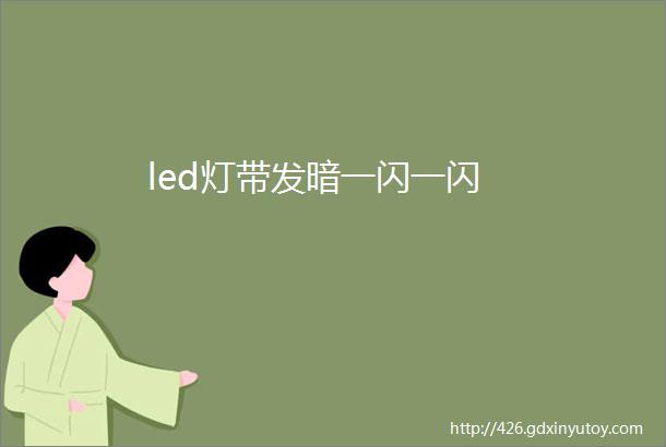 led灯带发暗一闪一闪