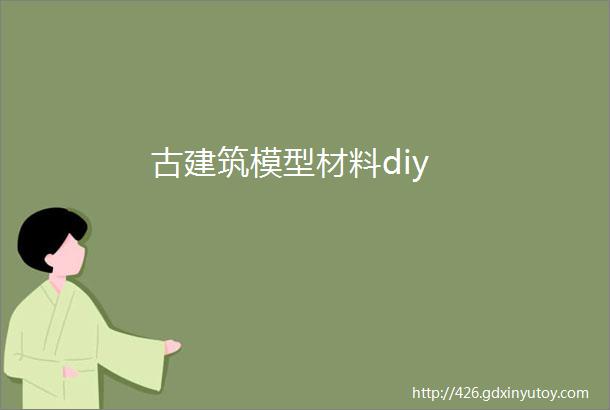 古建筑模型材料diy