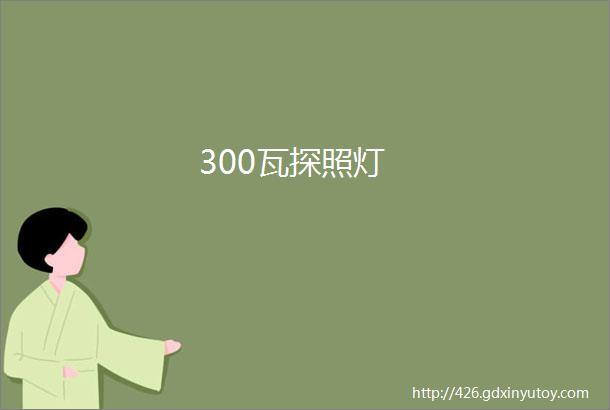 300瓦探照灯