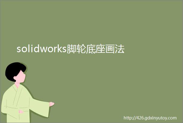 solidworks脚轮底座画法