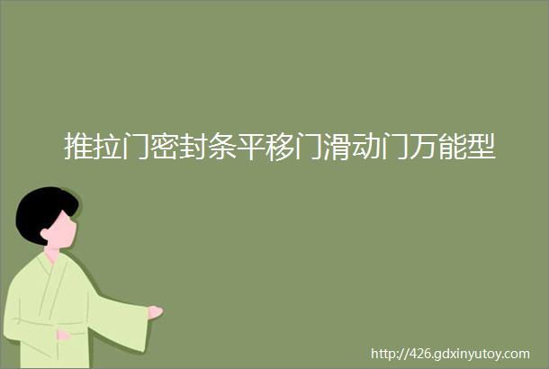 推拉门密封条平移门滑动门万能型