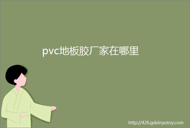 pvc地板胶厂家在哪里