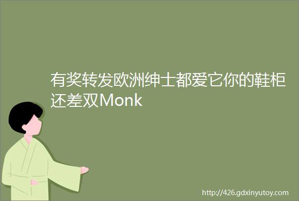 有奖转发欧洲绅士都爱它你的鞋柜还差双Monk