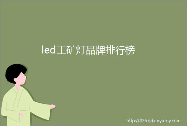 led工矿灯品牌排行榜